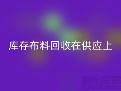 庫存布料回收在供應(yīng)上是否穩(wěn)定-求購須知-庫存布料交易平臺