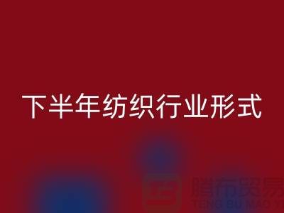 2023年下半年紡織行業形式會有所好轉-上海紡織布料回收市場