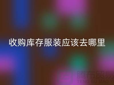 收購庫存服裝應該去哪里找貨源-上?；厥諑齑嫖藏洀S家