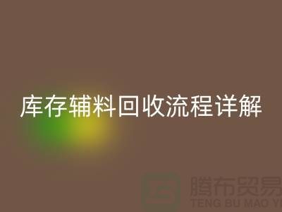 庫存輔料回收流程詳解：讓廢品煥發新生-廣州布料回收公司