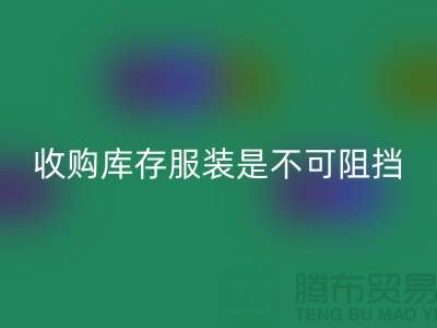 收購庫存服裝是不可阻擋的潮流趨勢-上?；厥諑齑嫖藏涬娫?></div>
            <div   id=