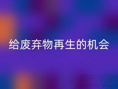 廢布料回收，給廢棄物再生的機(jī)會(huì)-上海針織布料收購(gòu)公司