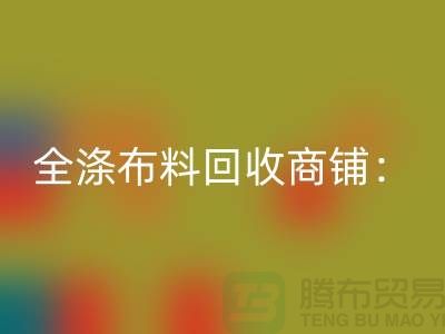 全滌布料回收商鋪：環保事業的新篇章-深圳面料回收市場