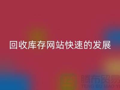 回收庫(kù)存網(wǎng)站快速的發(fā)展離不開(kāi)信息網(wǎng)絡(luò)-庫(kù)存服裝回收公司