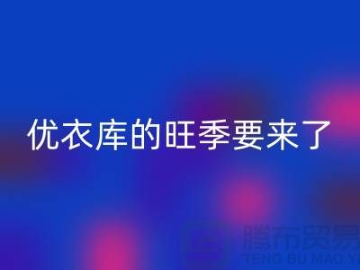優衣庫的旺季要來了-回收庫存服裝-品牌庫存服裝回收公司