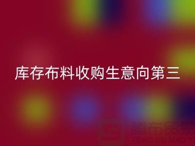 庫存布料收購生意向第三經(jīng)濟的方向轉型-庫存布料回收市場
