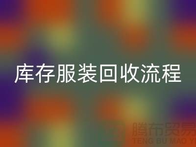 了解庫存服裝回收的流程，可以幫助商家更好地參與其中