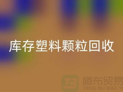 江蘇庫(kù)存塑料顆粒回收公司：環(huán)保新選擇