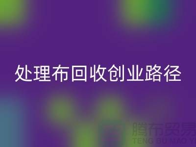 從廢棄到財富：庫存處理布回收的創(chuàng)業(yè)路徑-北京布料回收廠家