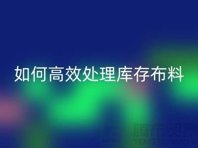 獨家技巧：如何高效處理庫存布回收-北京布料回收公司