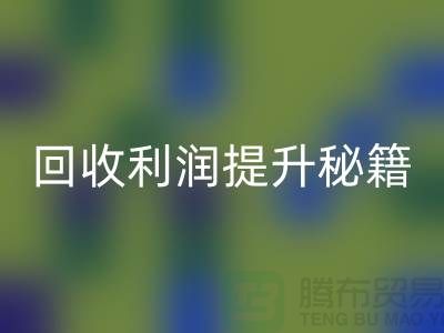 回收利潤(rùn)提升秘籍：庫(kù)存布處理的SEO技巧-北京布料回收公司