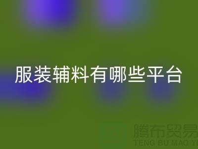 回收服裝輔料有哪些平臺-廣東庫存輔料回收公司