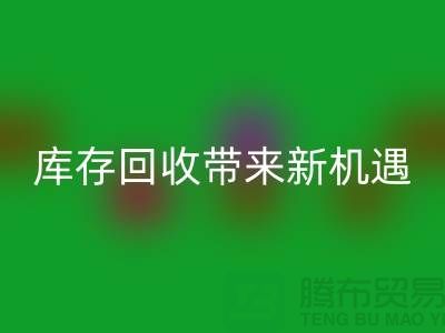 創意布處理：庫存回收帶來新機遇-北京布料回收廠家