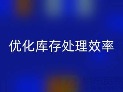 布回收解決方案：優(yōu)化庫存處理效率@北京布料回收公司