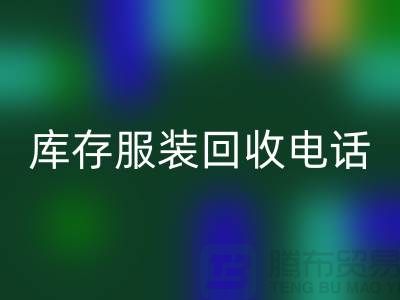 撥打庫(kù)存服裝回收電話，免費(fèi)上門，評(píng)估回收價(jià)格