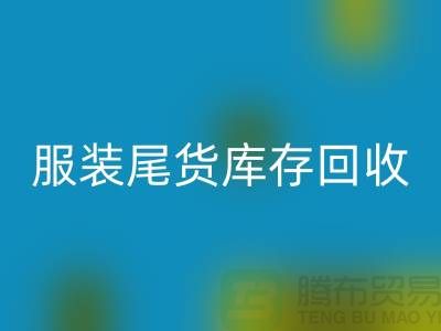 服裝尾貨庫存回收做什么的，行業(yè)分析——義烏庫存回收公司