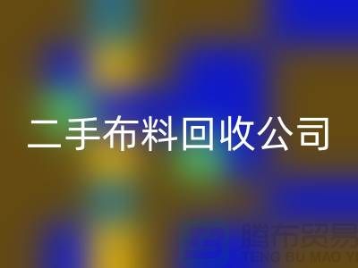 二手布料回收公司，綠色生活的首選