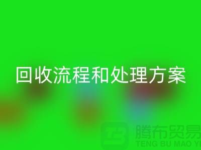 電商庫存尾貨回收流程以及處理方案——義烏庫存回收平臺