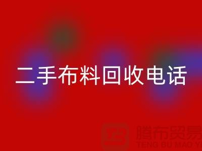 二手布料回收電話秘籍，讓你事半功倍