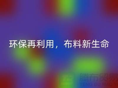 上海布料回收廠家：環保再利用，賦予布料的新生命