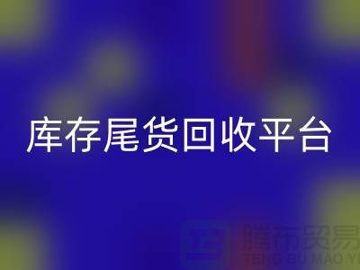 庫存尾貨回收平臺有哪些公司——推薦義烏庫存回收平臺
