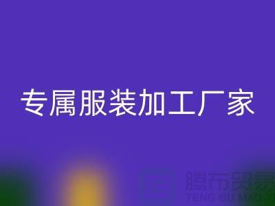 打造專屬服裝加工廠客戶群的步驟與技巧