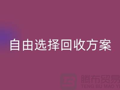 上海庫存面料回收公司＞自由選擇回收方案，解決存貨堆積問題