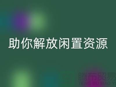 解放閑置資源，實(shí)現(xiàn)高效變現(xiàn)——上海庫(kù)存面料回收廠家助您一臂之力