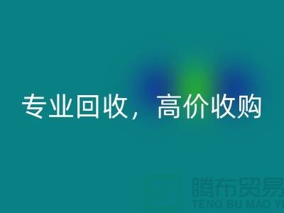 上海庫存面料回收市場：專業(yè)回收，高價收購，低庫存成本不再是問題