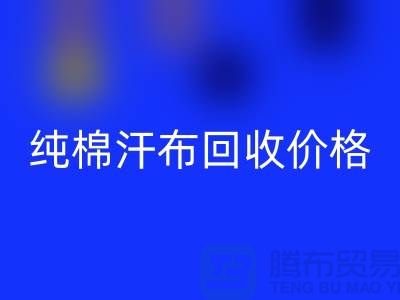 單面汗布回收廠家，純棉汗布回收價(jià)格，針織面料回收公司