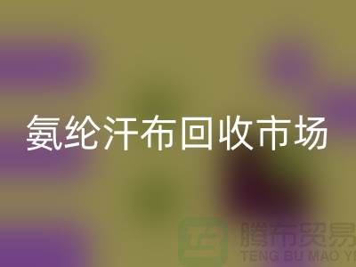 氨綸汗布回收市場(chǎng)，彈力汗布回收行情，竹節(jié)汗布回收公司