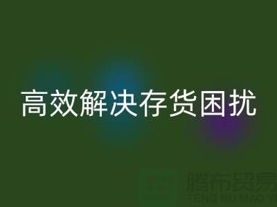 上海庫存面料回收廠家＞＞＞快速回收，高效解決存貨困擾