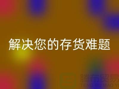 上海庫存面料回收公司：高效回收、環保處理，解決您的存貨難題