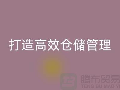 選擇上海庫存面料回收市場＞解決存貨難題，打造高效倉儲管理