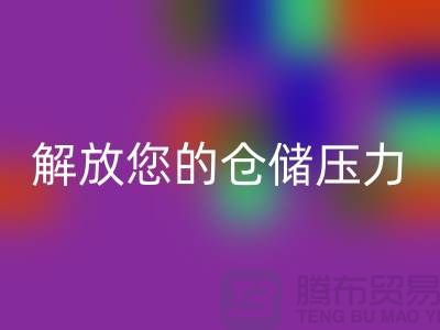 即刻聯(lián)系上海庫(kù)存面料回收公司＞優(yōu)惠回收價(jià)格解放您的倉(cāng)儲(chǔ)壓力