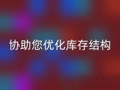 上海庫存面料回收電話＞環保回收，協助您優化庫存結構
