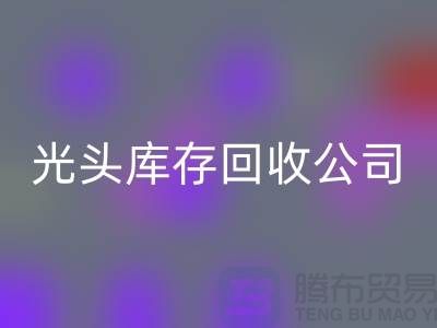二手紡織設備交易平臺哪個好用？上海光頭庫存回收公司