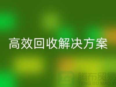 紡織設備回收公司＞＞＞高效回收解決方案