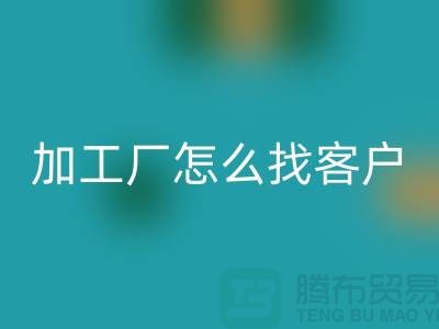 服裝加工廠怎么找客戶比較靠譜