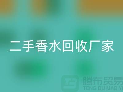 二手香水回收廠家：品牌香水回收價(jià)格與過(guò)期化妝品回收平臺(tái)解析