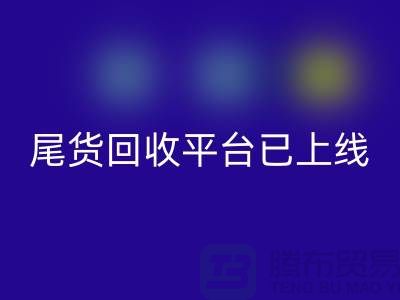 敬請期待！引領(lǐng)時(shí)尚潮流的服裝尾貨回收平臺即將上線！