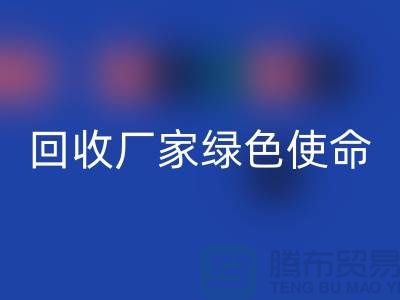 針織面料回收廠家的綠色使命：為地球創造美麗