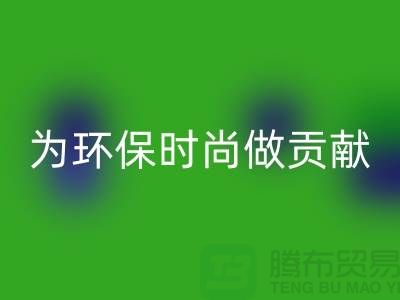 針織面料回收廠家：如何成為環保時尚產業鏈的核心力量