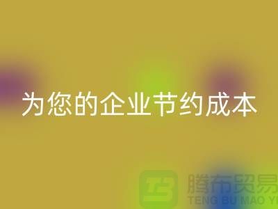 選擇針織面料回收廠家：為您的企業節約成本