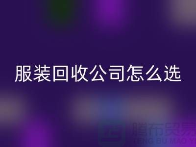北京庫存服裝回收公司怎么選？5大核心指標助你快速鎖定優質合作伙伴