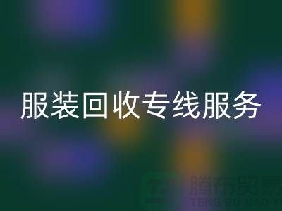 山東庫存服裝回收專線服務：專業團隊助力企業快速清倉變現