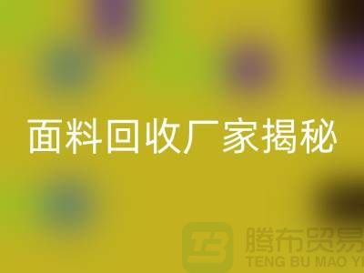 針織面料回收廠家揭秘：如何將廢舊面料變廢為寶？