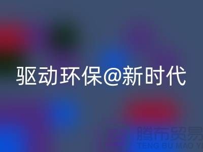 山東家紡布料回收廠家驅動環保新時代