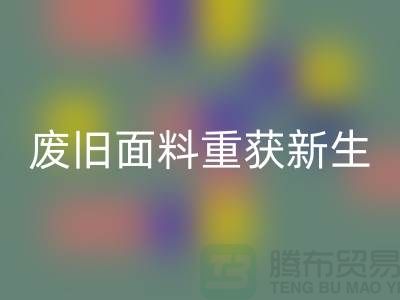 揭秘針織面料回收廠家的綠色轉型：廢舊面料如何重獲新生？