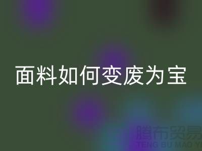 針織面料回收廠家揭秘：廢舊面料如何變廢為寶？